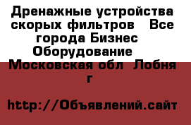 Дренажные устройства скорых фильтров - Все города Бизнес » Оборудование   . Московская обл.,Лобня г.